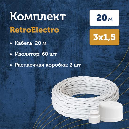 Комплект. Провод RE, белый 3х1,5 -20м, Изолятор RE, - 60 шт, Распаечная коробка RE, -2 шт - фото 11420