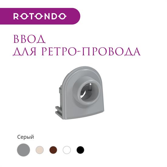 Ввод для ретро-провода  Rotondo, 4 шт - фото 12675