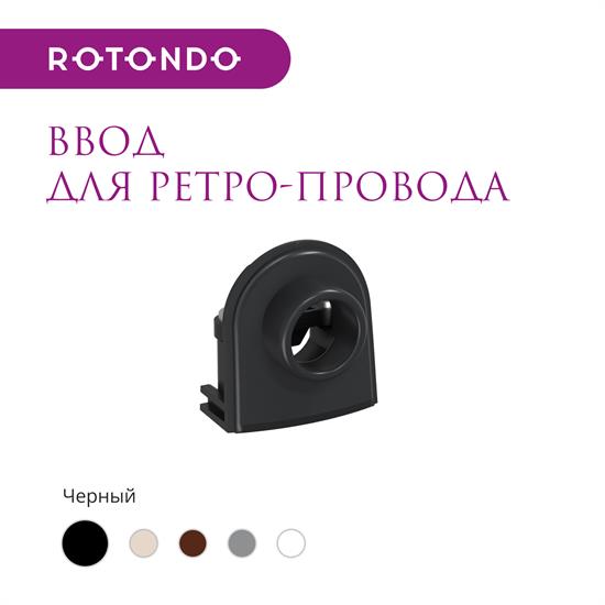 Ввод для ретро-провода  Rotondo, 4 шт - фото 12678
