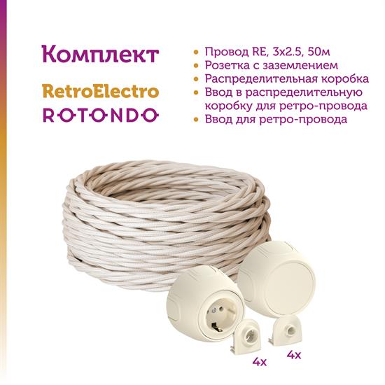 Комплект. Силовой кабель Retro Electro  и электроустановочные изделия  Rotondo (OneKeyElectro) - фото 13236