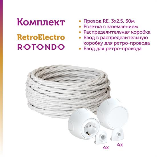 Комплект. Силовой кабель Retro Electro  и электроустановочные изделия  Rotondo (OneKeyElectro) - фото 13237