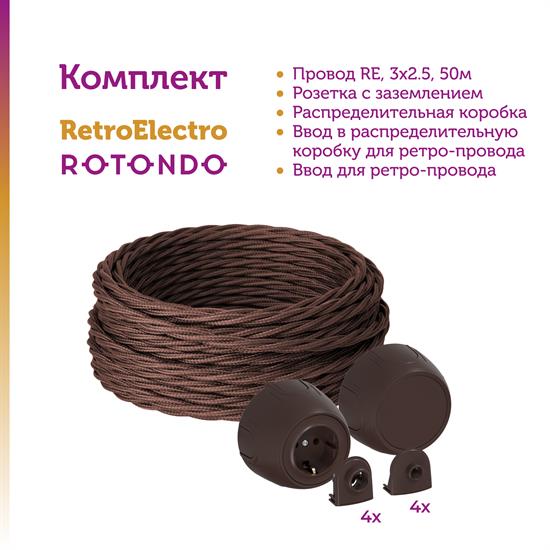 Комплект. Силовой кабель Retro Electro  и электроустановочные изделия  Rotondo (OneKeyElectro) - фото 13238