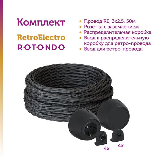 Комплект. Силовой кабель Retro Electro  и электроустановочные изделия  Rotondo (OneKeyElectro) - фото 13239