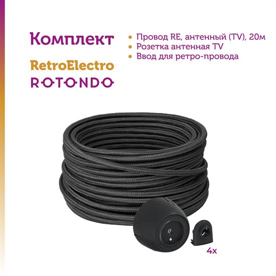 Комплект. ТВ кабель Retro Electro  и электроустановочные изделия  Rotondo (OneKeyElectro) - фото 13240