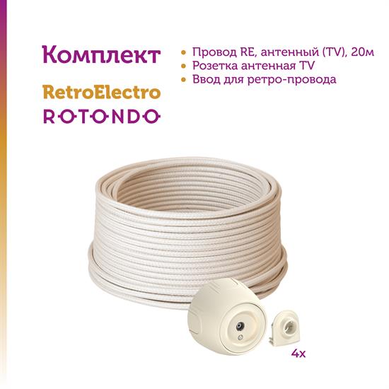 Комплект. ТВ кабель Retro Electro  и электроустановочные изделия  Rotondo (OneKeyElectro) - фото 13241